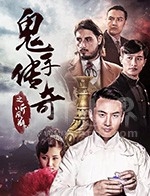 鬼手传奇之听风瓶(2018) 1080PBT种子下载_鬼手传奇之听风瓶1080P迅雷下载