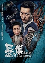 悬案委托行(2018) 1080PBT种子下载_悬案委托行1080P迅雷下载