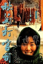 秋菊打官司(1992) 1080PBT种子下载_秋菊打官司1080P迅雷下载