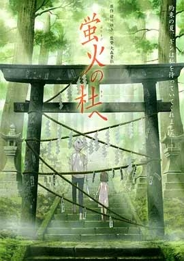 萤火之森(2011) 1080PBT种子下载_萤火之森1080P迅雷下载