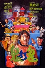 鬼打鬼(1980) 1080PBT种子下载_鬼打鬼1080P迅雷下载