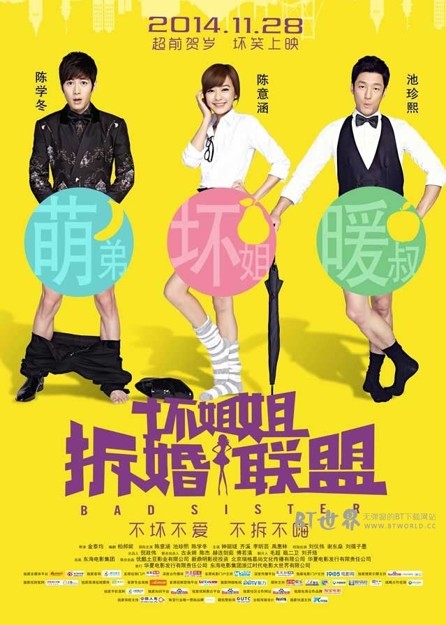 坏姐姐之拆婚联盟(2014) 1080PBT种子下载_坏姐姐之拆婚联盟1080P迅雷下载