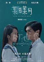 某日某月(2018) 1080PBT种子下载_某日某月1080P迅雷下载