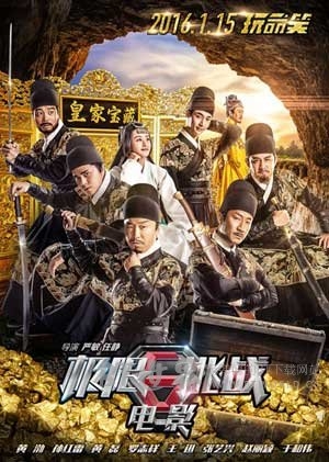 极限挑战之皇家宝藏(2016) 1080PBT种子下载_极限挑战之皇家宝藏1080P迅雷下载