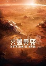 火星异变(2021) 1080PBT种子下载_火星异变1080P迅雷下载