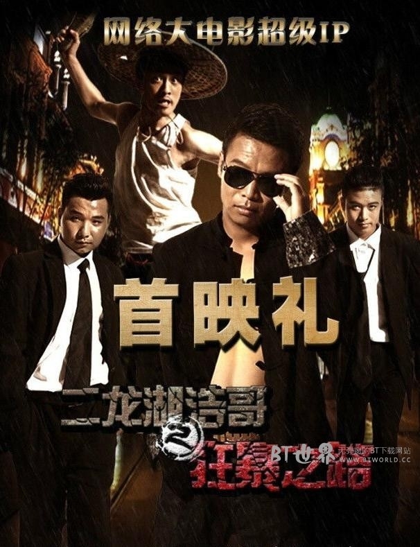 二龙湖浩哥之狂暴之路(2015) 1080PBT种子下载_二龙湖浩哥之狂暴之路1080P迅雷下载