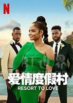 爱情度假村(2021) 1080PBT种子下载_爱情度假村1080P迅雷下载