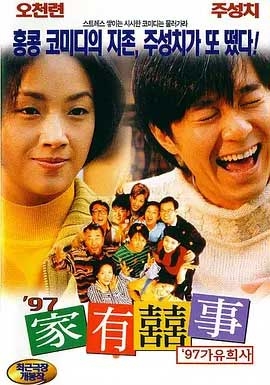 97家有喜事(1997) 1080PBT种子下载_97家有喜事1080P迅雷下载