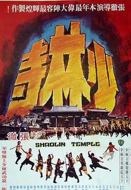 少林寺(1976) 1080PBT种子下载_少林寺1080P迅雷下载