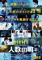 人数之町(2020) 1080PBT种子下载_人数之町1080P迅雷下载