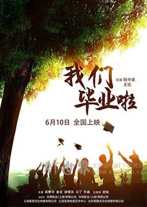 我们毕业啦(2016) 1080PBT种子下载_我们毕业啦1080P迅雷下载