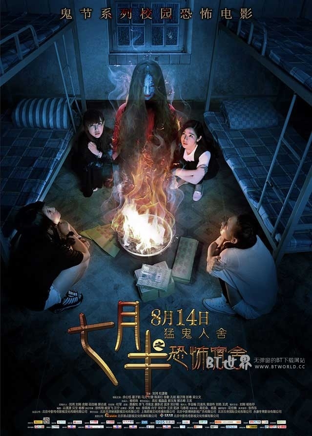 七月半之恐怖宿舍(2015) 1080PBT种子下载_七月半之恐怖宿舍1080P迅雷下载