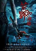 荒野加油站(2017) 1080PBT种子下载_荒野加油站1080P迅雷下载