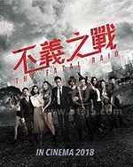 不义之战 辣警霸王花2(2019) 1080PBT种子下载_不义之战 辣警霸王花21080P迅雷下载