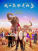 我的宠物是大象(2019) 1080PBT种子下载_我的宠物是大象1080P迅雷下载