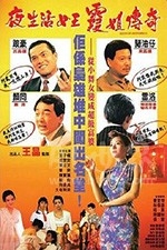 夜生活女王之霞姐传奇(1991) 1080PBT种子下载_夜生活女王之霞姐传奇1080P迅雷下载