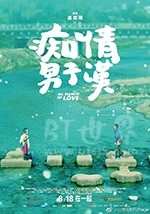 痴情男子汉(2017) 1080PBT种子下载_痴情男子汉1080P迅雷下载