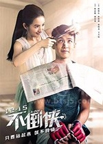 不倒侠(2020) 1080PBT种子下载_不倒侠1080P迅雷下载