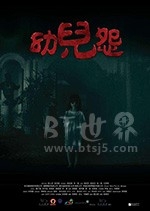 幼儿怨(2018) 1080PBT种子下载_幼儿怨1080P迅雷下载