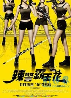 辣警霸王花(2016) 1080PBT种子下载_辣警霸王花1080P迅雷下载