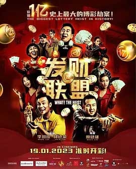 发财联盟(2023) 1080PBT种子下载_发财联盟1080P迅雷下载