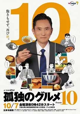 孤独的美食家 第十季 1080P全集在线观看_孤独的美食家 第十季 全集BT下载