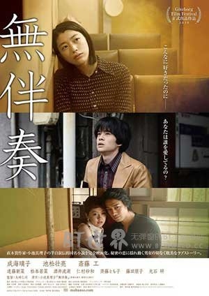 无伴奏(2016) 1080PBT种子下载_无伴奏1080P迅雷下载