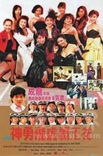 神勇飞虎霸王花(1989) 1080PBT种子下载_神勇飞虎霸王花1080P迅雷下载