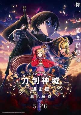 刀剑神域进击篇：暮色黄昏(2022) 1080PBT种子下载_刀剑神域进击篇：暮色黄昏1080P迅雷下载