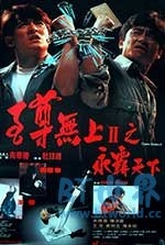 至尊无上之永霸天下(1991) 1080PBT种子下载_至尊无上之永霸天下1080P迅雷下载