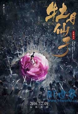 牡丹仙子之皇帝诏曰(2016) 1080PBT种子下载_牡丹仙子之皇帝诏曰1080P迅雷下载