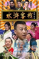 水浒客栈(2017) 1080PBT种子下载_水浒客栈1080P迅雷下载