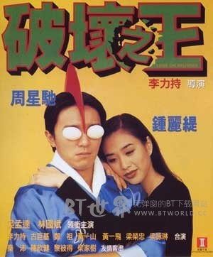 破坏之王(1994) 1080PBT种子下载_破坏之王1080P迅雷下载