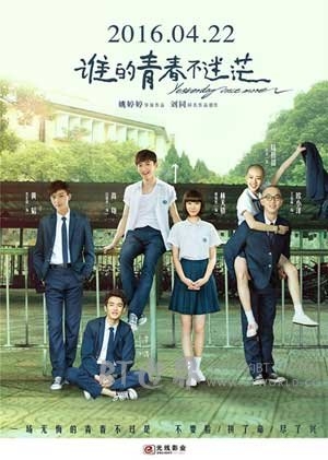 谁的青春不迷茫(2016) 1080PBT种子下载_谁的青春不迷茫1080P迅雷下载