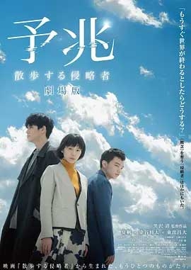 预兆 散步的侵略者 电影版(2017) 1080PBT种子下载_预兆 散步的侵略者 电影版1080P迅雷下载