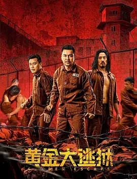 黄金大逃狱(2022) 1080PBT种子下载_黄金大逃狱1080P迅雷下载