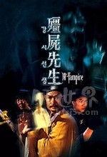 僵尸先生(1985) 1080PBT种子下载_僵尸先生1080P迅雷下载