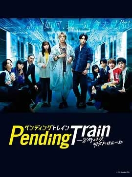 Pending Train-8点23分，明天和你 1080P全集在线观看_Pending Train-8点23分，明天和你 全集BT下载