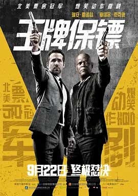 王牌保镖(2017) 1080PBT种子下载_王牌保镖1080P迅雷下载