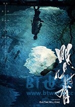 明月几时有(2017) 1080PBT种子下载_明月几时有1080P迅雷下载