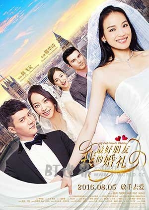 我最好朋友的婚礼(2016) 1080PBT种子下载_我最好朋友的婚礼1080P迅雷下载