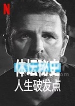 体坛秘史：人生破发点(2021) 1080PBT种子下载_体坛秘史：人生破发点1080P迅雷下载