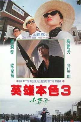 英雄本色3：夕阳之歌(1989) 1080PBT种子下载_英雄本色3：夕阳之歌1080P迅雷下载