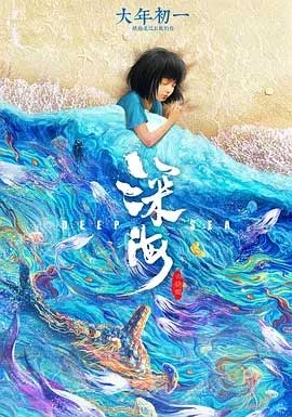 深海(2023) 1080PBT种子下载_深海1080P迅雷下载