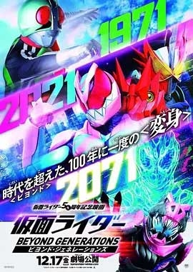 假面骑士：超越世代(2021) 1080PBT种子下载_假面骑士：超越世代1080P迅雷下载