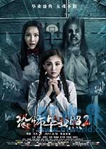 恐怖毕业照2(2017) 1080PBT种子下载_恐怖毕业照21080P迅雷下载