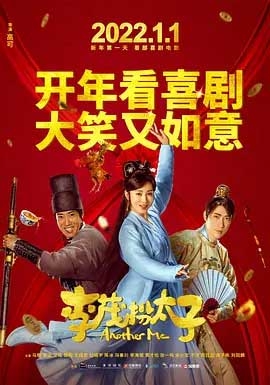 李茂扮太子(2022) 1080PBT种子下载_李茂扮太子1080P迅雷下载