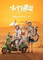 小小的愿望(2019) 1080PBT种子下载_小小的愿望1080P迅雷下载