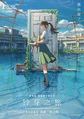 铃芽之旅(2022) 1080PBT种子下载_铃芽之旅1080P迅雷下载