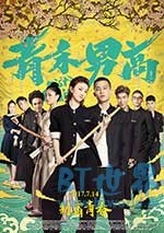 青禾男高(2017) 1080PBT种子下载_青禾男高1080P迅雷下载